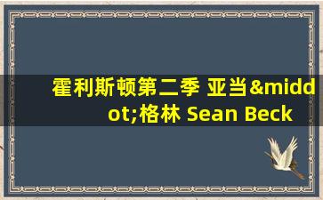 霍利斯顿第二季 亚当·格林 Sean Becker 在线看